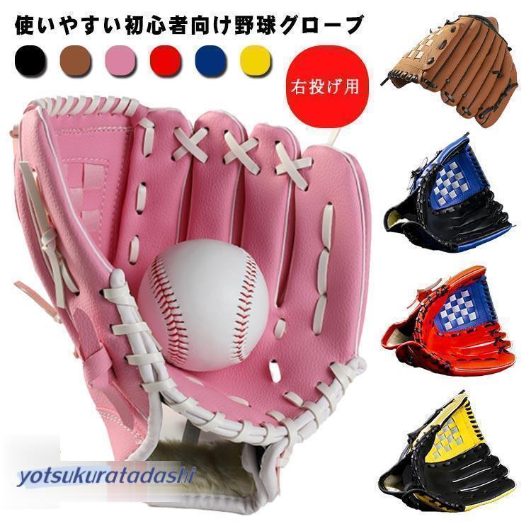 野球 グローブ 軟式 右投げ用 9.5 10.5 11.5 12.5インチ 初心者 入門