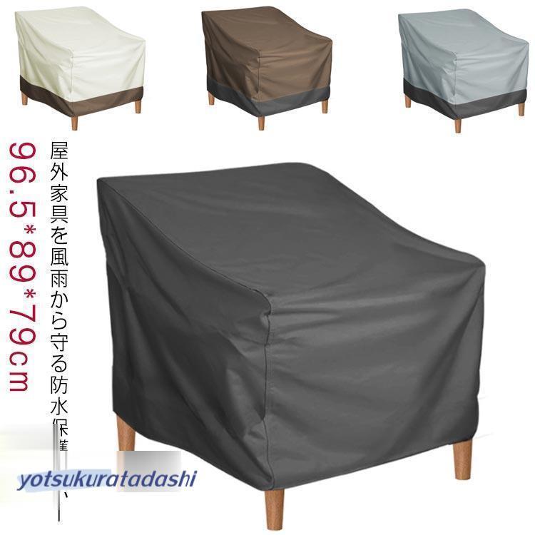 爆買 ガーデンファニチャー 屋外家具 庭 風 ソファー 保護カバー