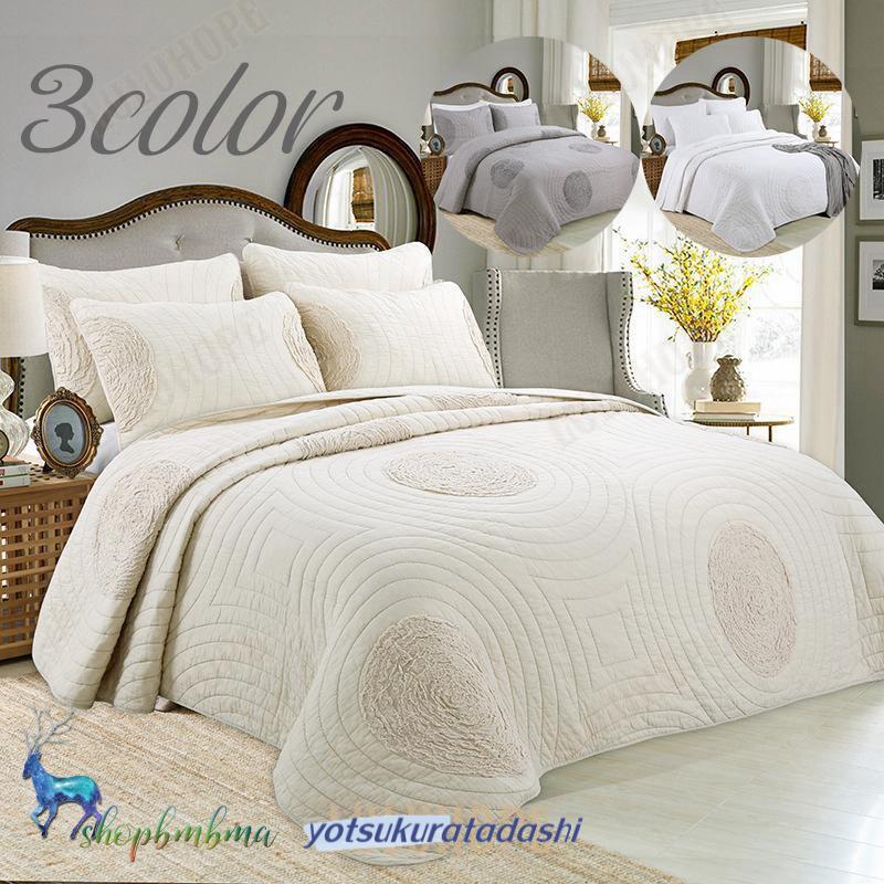 ベッドスプレッド キルト ベッドカバー ダブル おしゃれ 3点セット 綿