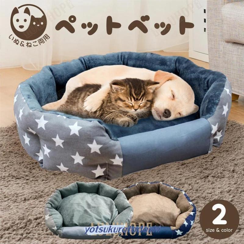 ペットベッド 冬 犬 猫 犬のベッド ペットソファ 洗濯可能 ペット