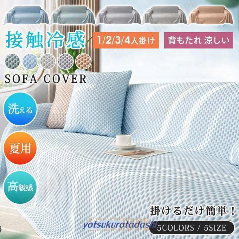 接触冷感 ソファーカバー マルチカバー 夏用 1/2/3/4人掛け 北欧風