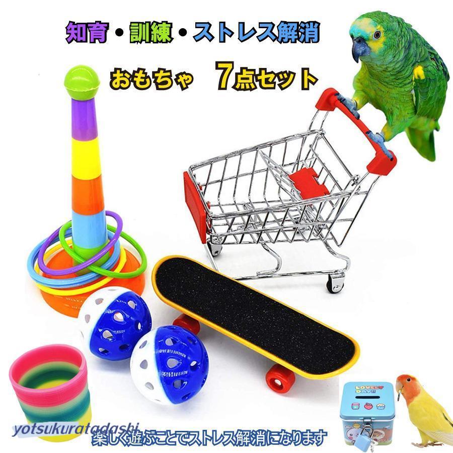 7点セット 小鳥 インコ オウム おもちゃスケボー カート 貯金箱 7点セット 小鳥 インコ オウム おもちゃスケボー カート 貯金箱