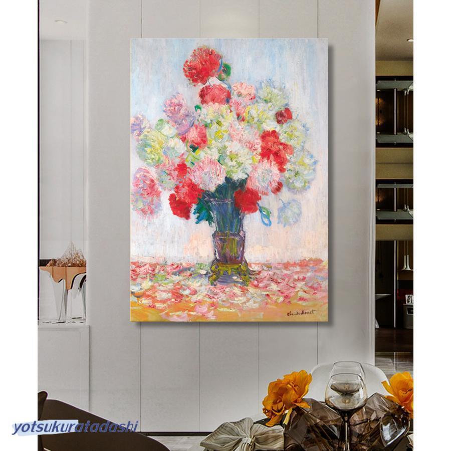 爆買 クロード?モネ 牡丹の花瓶 印象派 油絵 風景画 壁掛け 名画
