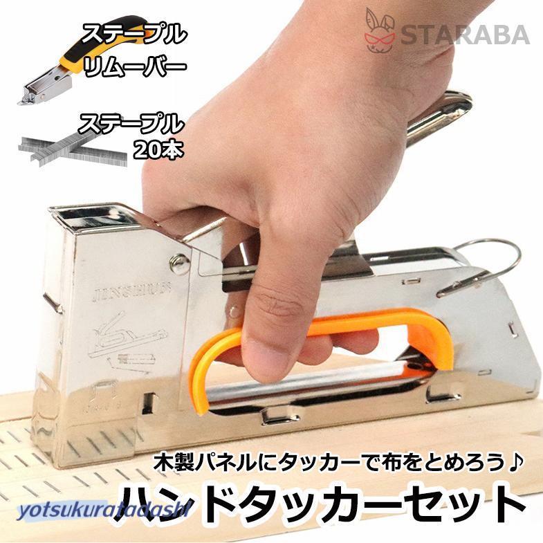 爆買 ハンドタッカーセット ステープル20本付き ステープルリムーバー