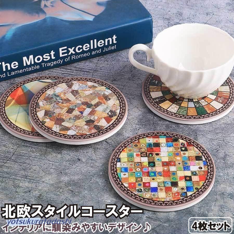 コースター おしゃれ セラミック製 裏面コルク 丸型 4枚セット マグ
