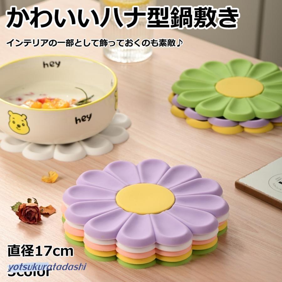 爆買 鍋敷き ハナ型鍋敷き かわいい おしゃれ インテリア 鍋しき