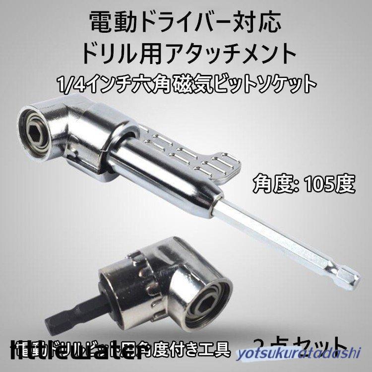 ドリルエクステンションソケット (角度: 105度) 電動ドライバー ドリルエクステンションソケット (角度: 105度) 電動ドライバー