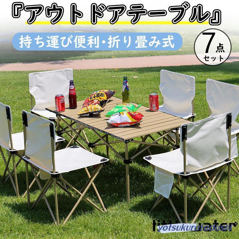 爆買 アウトドア テーブル チェア 7点セット 折り畳み 簡単 軽量