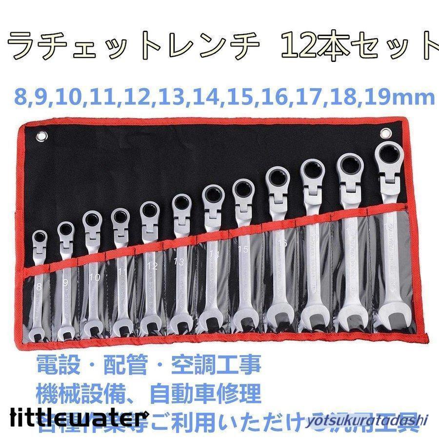 ラチェットレンチ セット 12本組 ラチェット首振り レンチ 8~19mm 