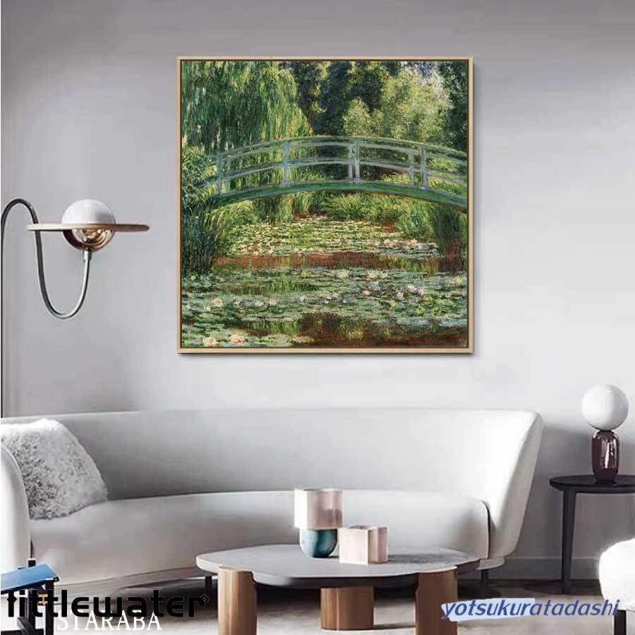 クロード?モネ 睡蓮の池と日本の橋 枠付き 油絵 風景画 壁掛け 名画