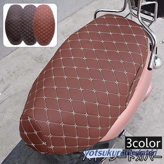 爆買 バイクシートカバー スクーター用 オートバイ シートクッション