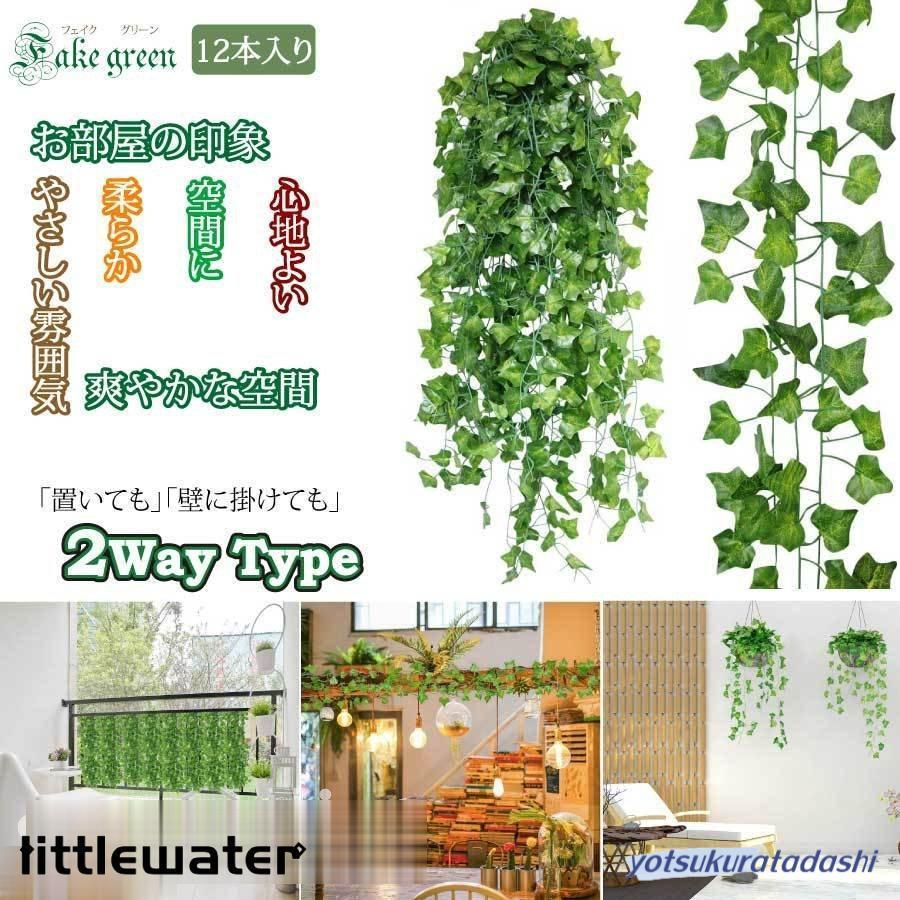 爆買 フェイクグリーン 12本セット 人工観葉植物 アイビー 壁掛け 壁