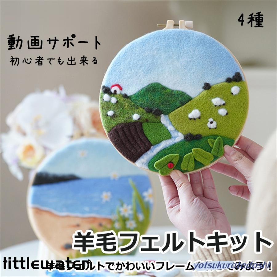 爆買 羊毛フェルトキット 材料道具キット 手芸材料セット 手作り 刺繍