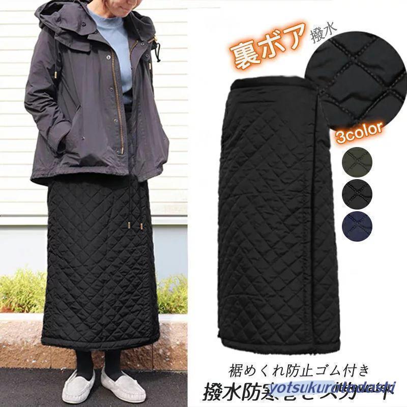 巻きスカート 防寒 ラップスカート ロング ロング丈 裏ボア 巻きスカート 防寒 ラップスカート ロング ロング丈 裏ボア