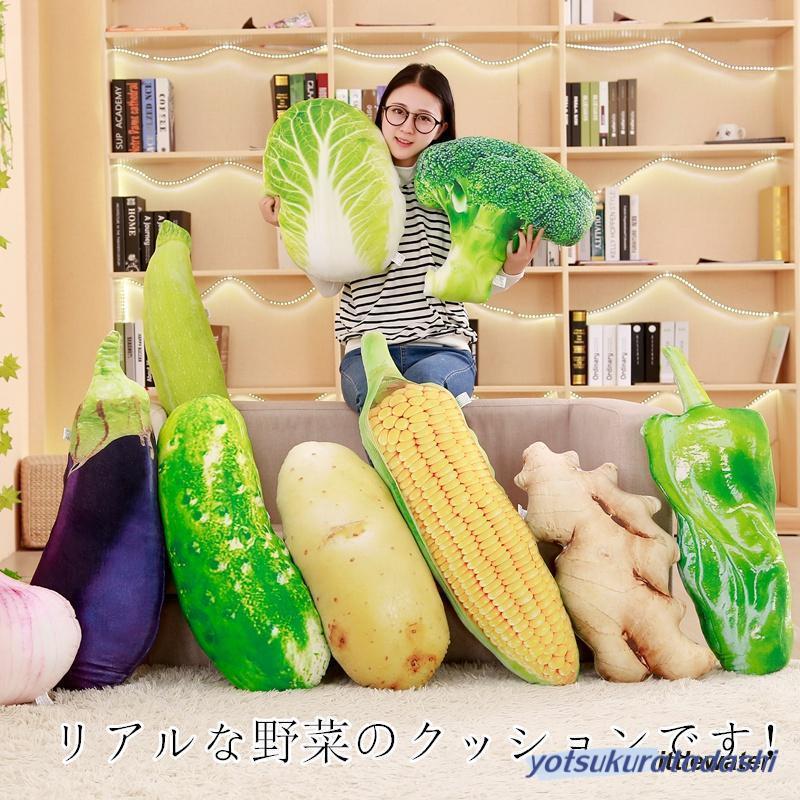 抱き枕クッション 野菜 リアル 食店飾り おもしろ雑貨 昼寝枕