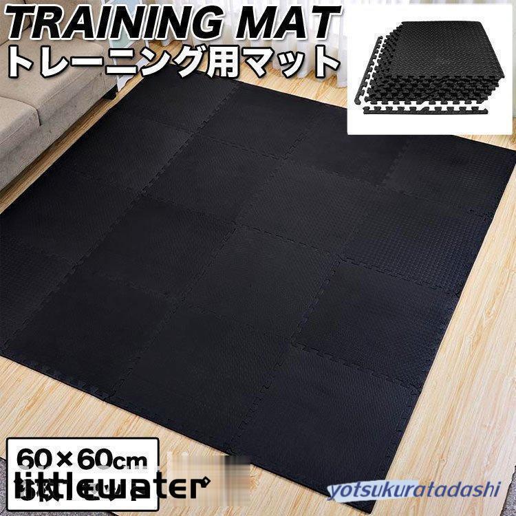 爆買 トレーニングマット ジョイントマット 60cm 厚手 防音 ルーム