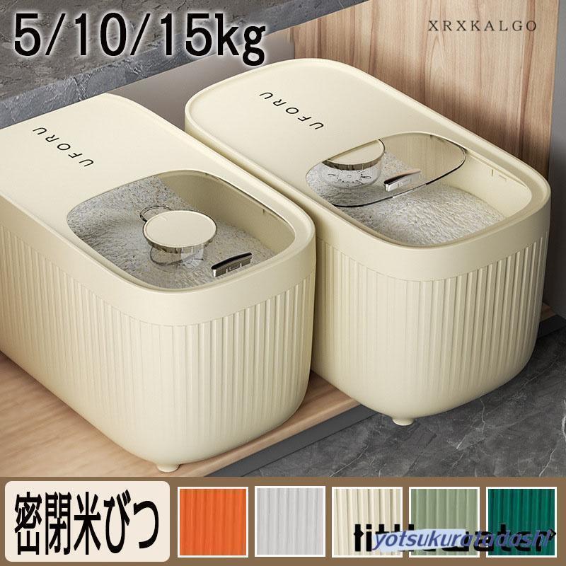 5kg】 密閉米びつ 計量カップ付 米びつ スリム ライスストッカー