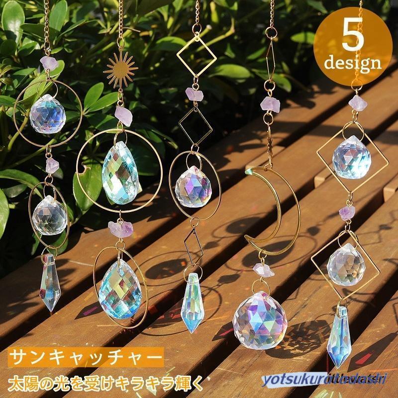 サンキャッチャー 多面的 水晶風 吊り下げ 装飾 飾り 月 太陽 キラキラ