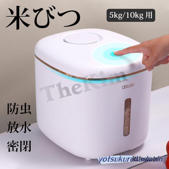 爆買 米びつ 10kg 5kg お米収納 おしゃれ キッチン用品 キッチン収納