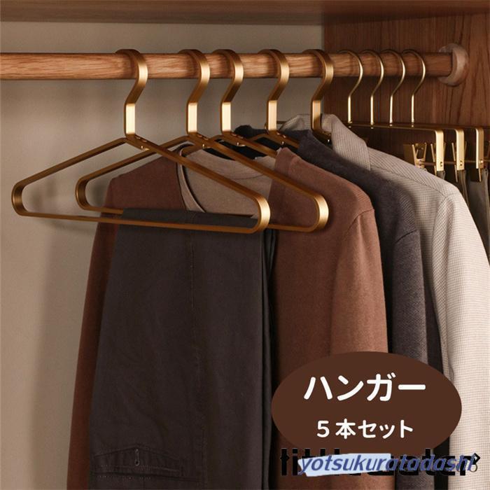 ブランドハンガー5本セット 爆買 アルミニウムハンガー 5本セット ハンガー おしゃれ アルミ製