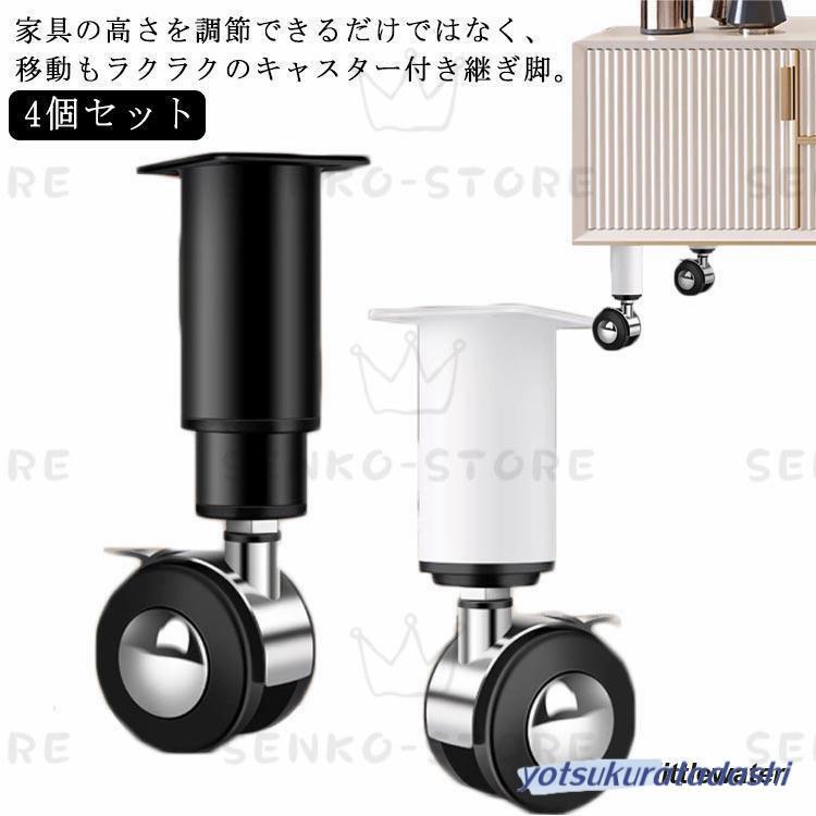 4個セット 継ぎ脚 キャスター付き 高さ調節機能付き ソファー ベッド