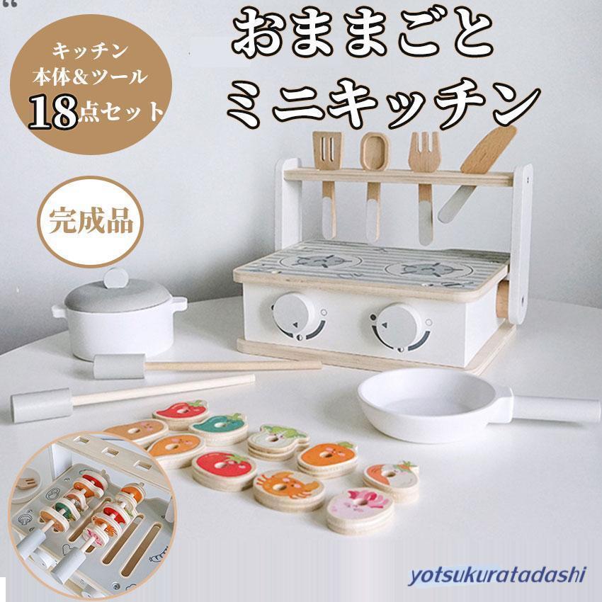 爆買 おもちゃ ままごと ミニキッチン 18点セット 完成品 コンパクト
