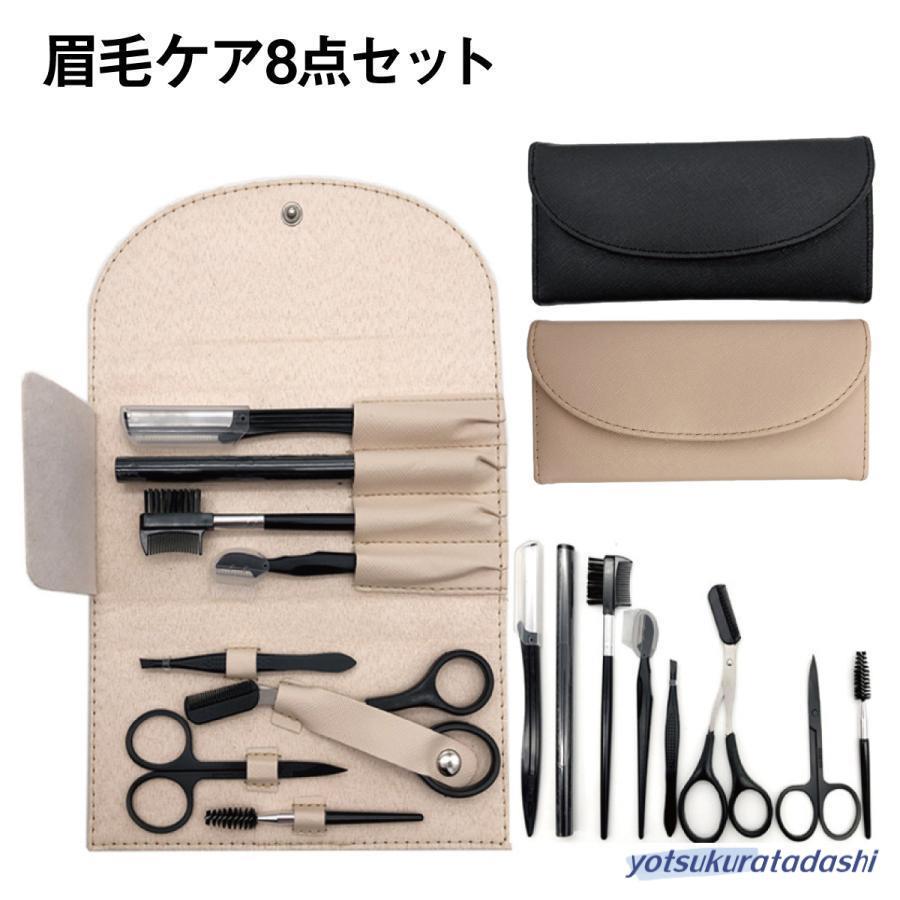 爆買 眉毛セット 8点セット ハサミ 眉毛カット コーム 眉毛剃り 眉毛