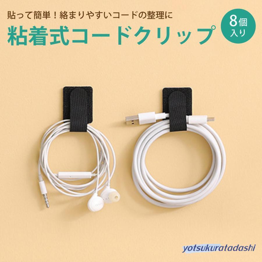 爆買 コードクリップ 粘着式 8個セット ケーブルホルダー ケーブル