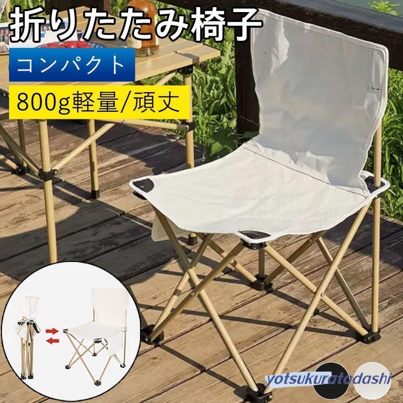 爆買 折りたたみ椅子 アウトドアチェア キャンプ 背もたれ 椅子 軽量