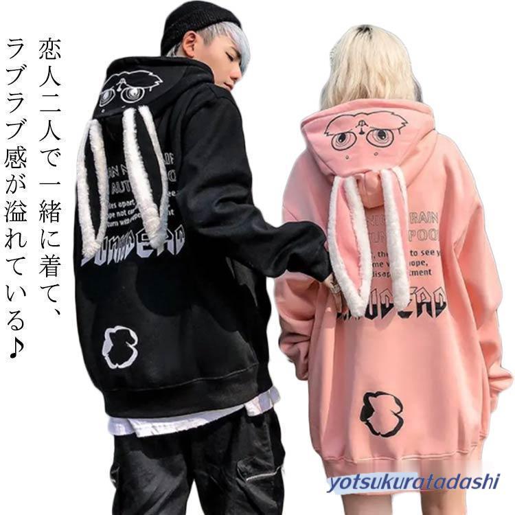 うさとの服　長袖パーカー パーカー レディース ペア カジュアル メンズ うさぎ耳 トレーナー