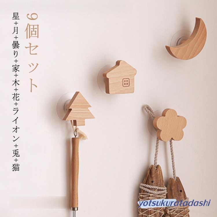 北欧風 木製フック 9個セット 壁掛け フック 木製 動物 雲 月 星 花 熊 