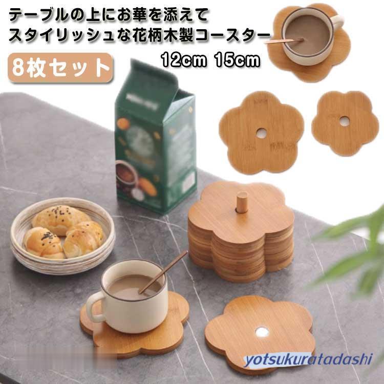 コースター 木製 花柄 8枚セット 木製コースター 12cm 15cm 食器 敷物