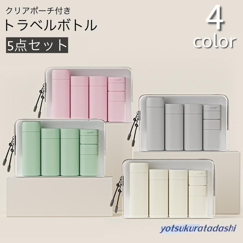 爆買 トラベルボトル 5点セット ポーチ付き 日用品雑貨 詰め替え容器