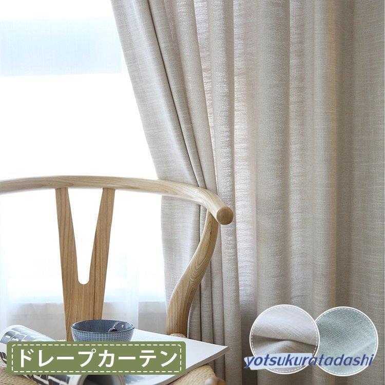 爆買 カーテン リネン 安い 1枚 ドレープカーテン 無地 オーダーカーテ