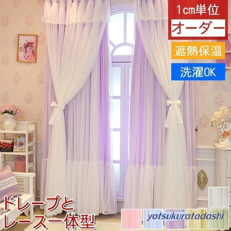 姫風 カーテン 遮光カーテン 寝室 リビング 子ども部屋 一体型カーテン 爆買 カーテン おしゃれ 遮光 安い 子供部屋 女の子 可愛い 姫系 一