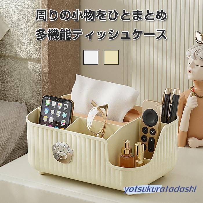 爆買 ティッシュケース リモコンラック 卓上収納 小物入れ ティッシュ