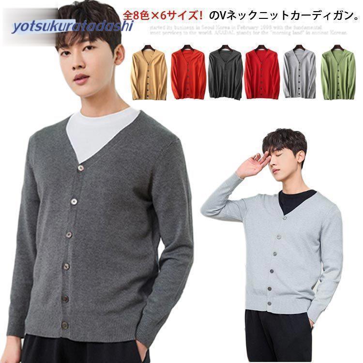 全8色×6サイズ！カーディガン メンズ トップス Vネック カーデ きれい 