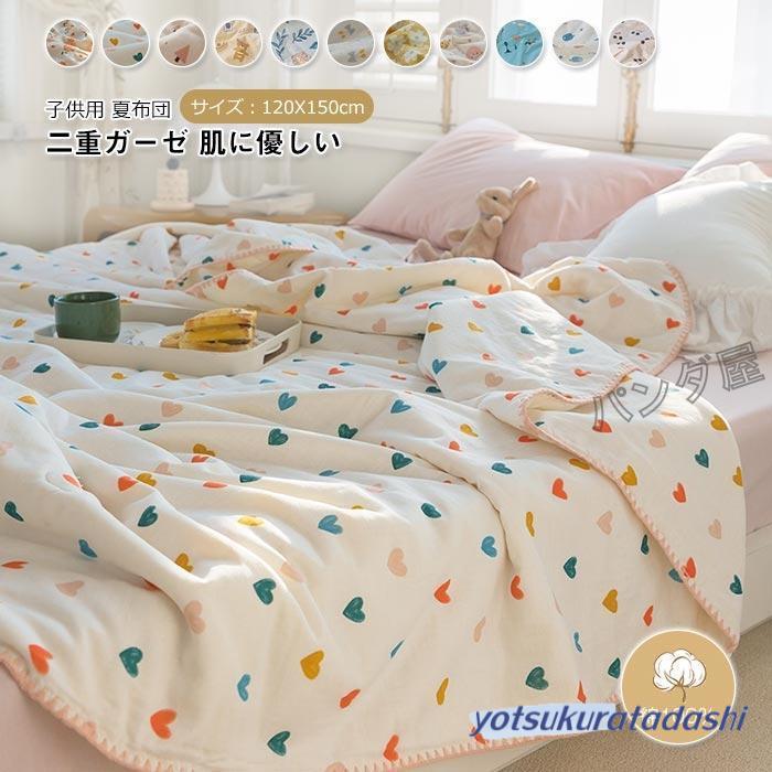二重ガーゼ 掛け布団 夏布団 肌布団 子供用120x150cm 掛けふとん 肌