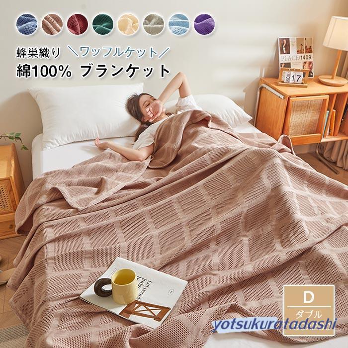 タオルケット 綿 ワッフルケット ブランケット ダブル 洗える 肌