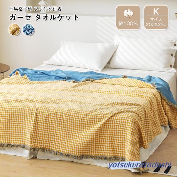 ガーゼブランケット 夏 ガーゼケットフリンジ付き タオルケット ガーゼ