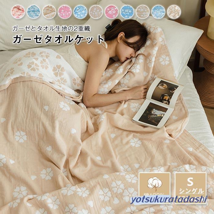 花柄 ガーゼケット タオルケット シングル タオル地 両面用 吸湿性 夏