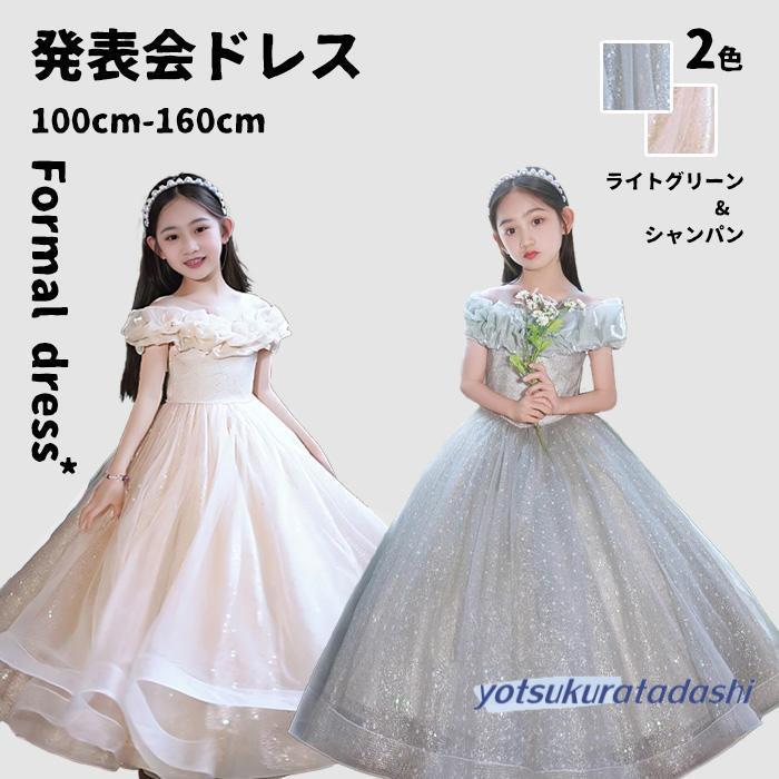 爆買 子供ドレス 発表会ドレス 豪華ドレス フォーマル ロング ジュニア