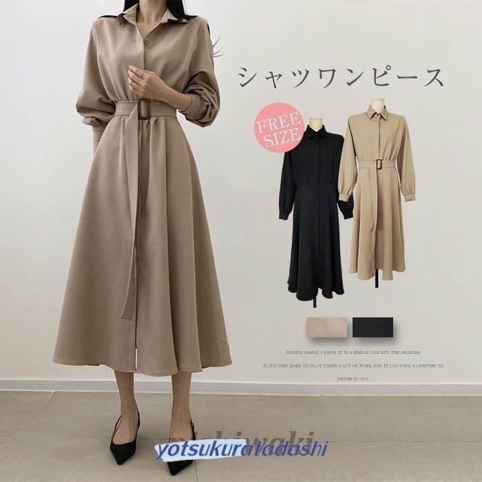 ワンピース ロングワンピース 長袖 シャツワンピース 折襟 レディース 夏秋 薄手 ミモレ丈 ロング丈 無地 ベルト付き Aライン ゆったり ...