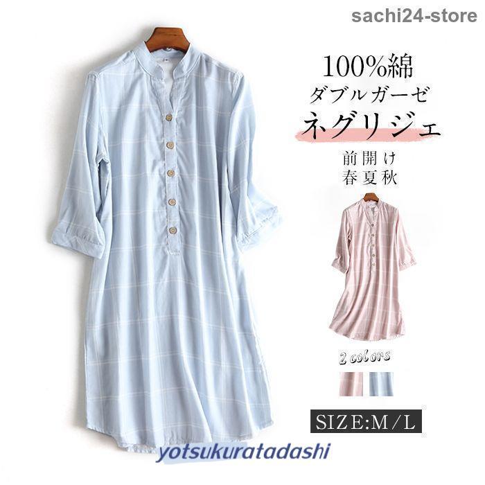 ネグリジェ パジャマ レディース 七分袖 春夏夏用 ダブルガーゼ 100%綿