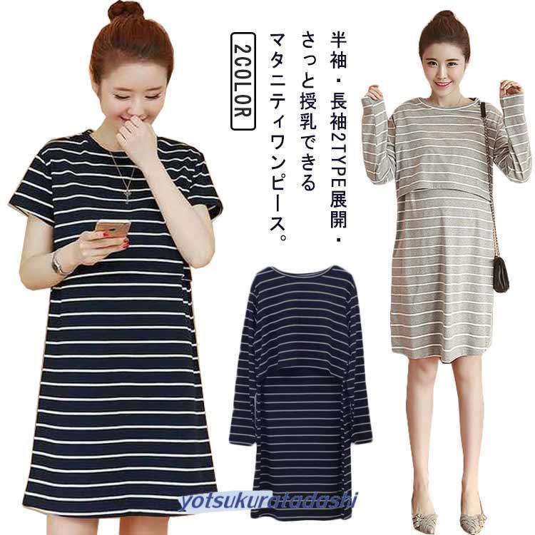 チュニックワンピース 外出 半袖/長袖 tシャツワンピ 丸首 授乳口付き 
