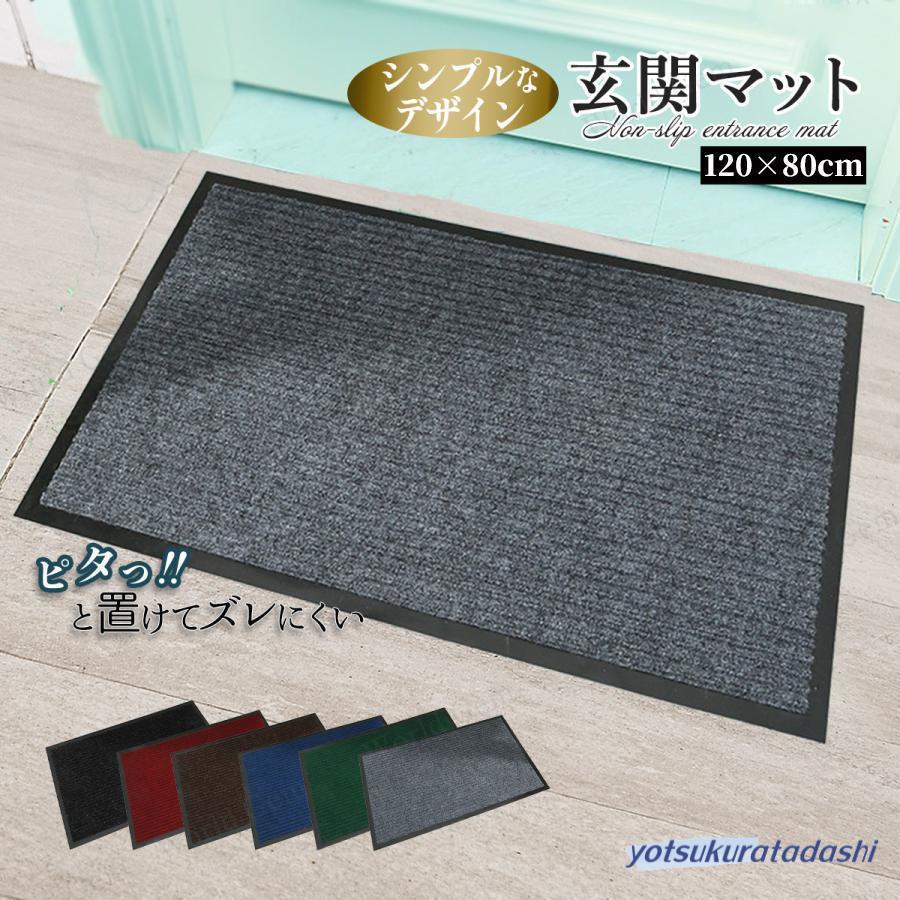 爆買 玄関マット 吸水マット 屋外 室内 洗える 120cm×80cm 無地 滑り