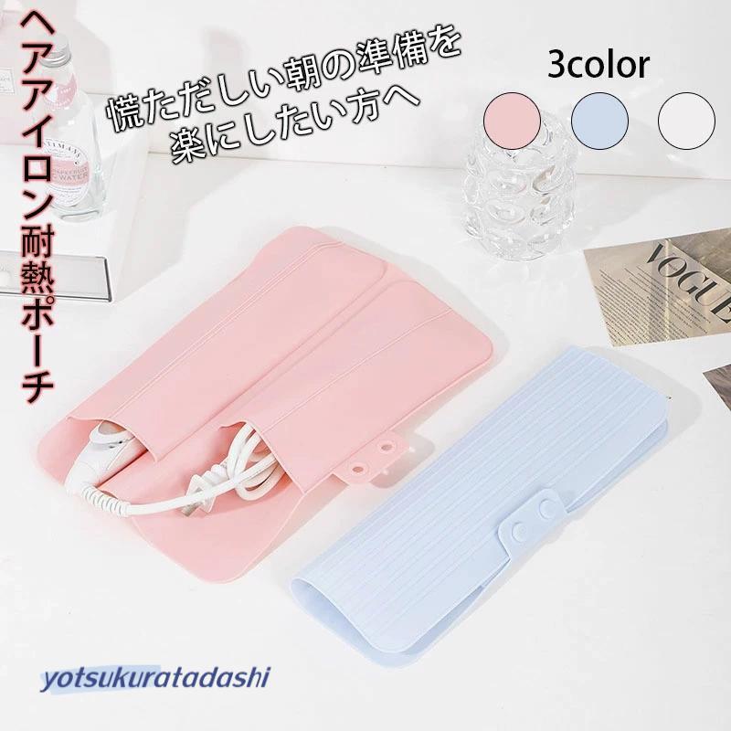 ヘアアイロンケース ヘアアイロン カバー シリコン マット