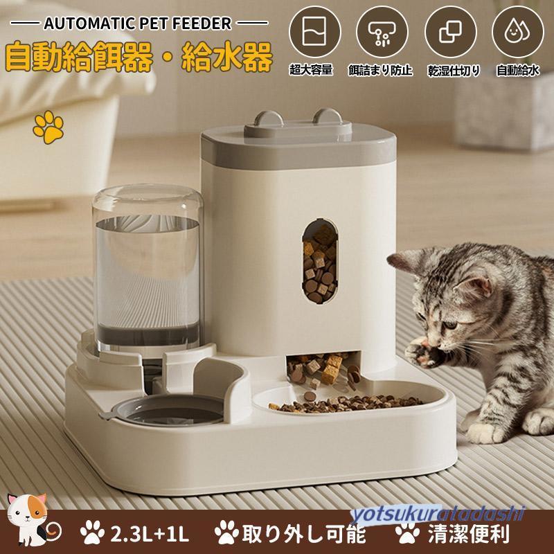爆買 給餌器 給水器 ペット 自動的 猫用 多頭飼い 猫 犬 自動給水器 餌