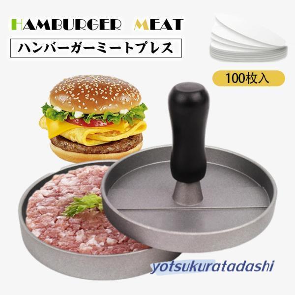 ハンバーガープレス パティ作り 肉プレス 手軽にパテが作れる キッチン