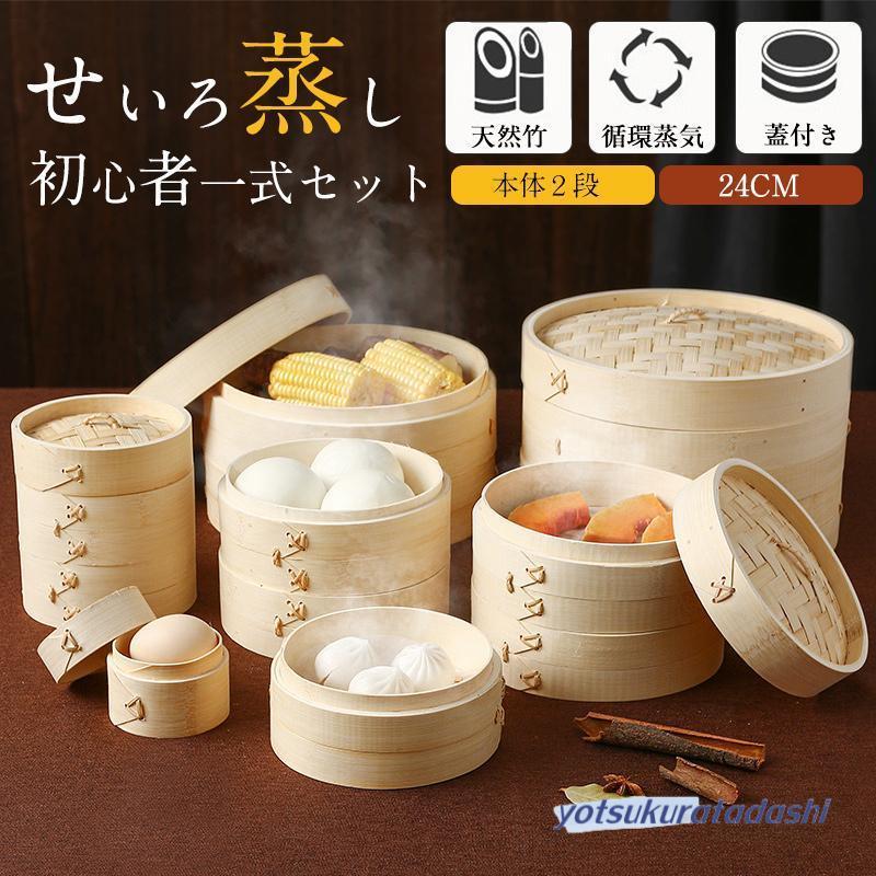 せいろ蒸し器 一式セット 24cm 2段き 蓋 中華 点心 天然竹 蒸籠 セイロ